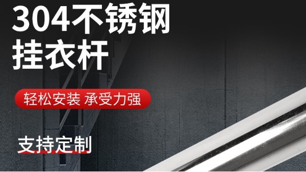 你知道衣柜掛衣桿304不銹鋼管的規(guī)格尺寸嗎？