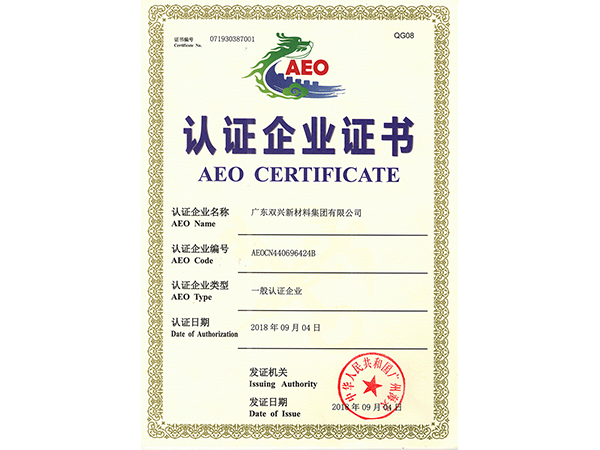 雙興-AEO海關(guān)認證企業(yè)